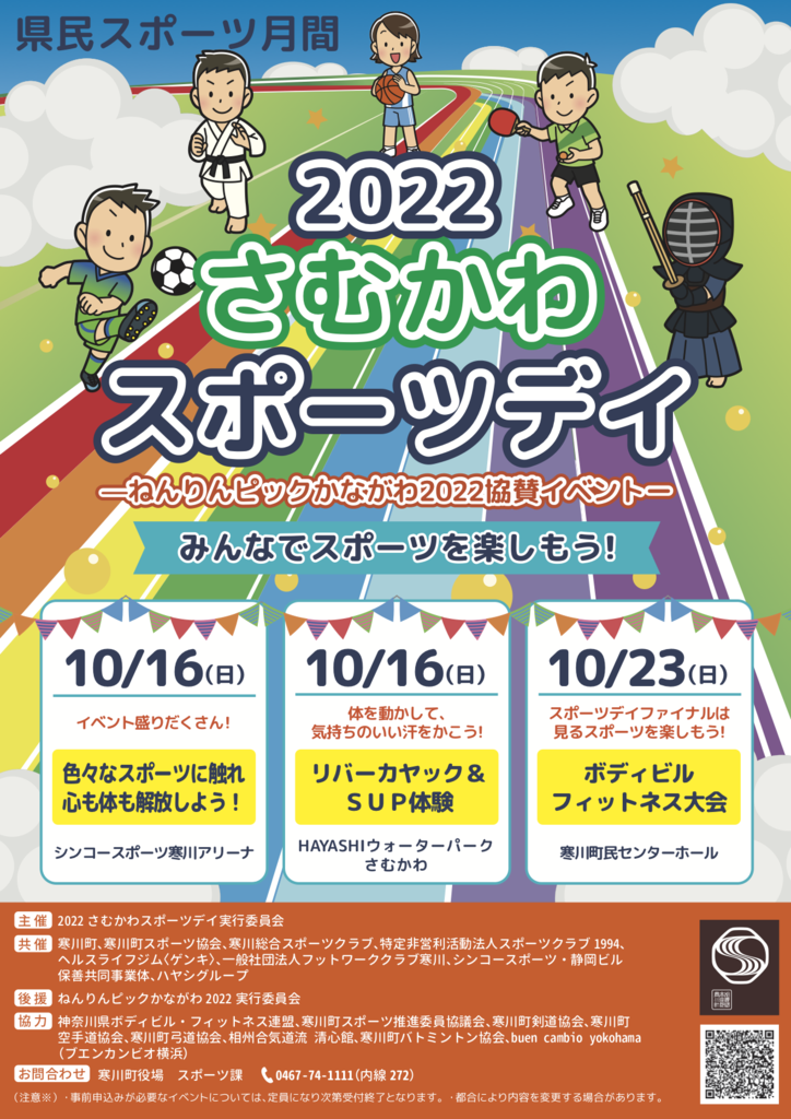 2022さむかわスポーツデイ